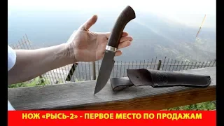 Нож "Рысь-2" - первое место по продажам