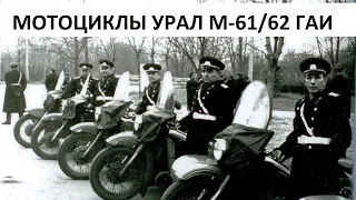 Мотоцикл м 62 на службе ГАИ. 1964 год.