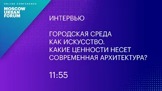 MUF2020/ Городская среда как искусство. Какие ценности несет современная архитектура?