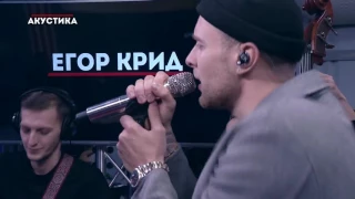 Акустика Егор Крид-Берегу/EGOR KRID- SHORE