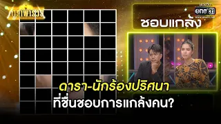 ดารา-นักร้องปริศนา ที่ชื่นชอบการแกล้งคน? | HIGHLIGHT ดาราพารวย EP.85 | 19 ธ.ค. 64 | one31