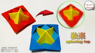 【正月 簡単折り紙】遊べる独楽の作り方【Easy Origami】How to make spinning top 종이접기 팽이 페이퍼블레이드  놀이감 简单折纸 好玩陀螺　こま　コマ　おもちゃ