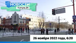 Новости Алтайского края 26 ноября 2022 года, выпуск в 6:20