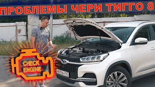 МОЙ НОВЫЙ ЧЕРИ ТИГГО 8 ПЕРВЫЕ ПРОБЛЕМЫ / ЧЕК ЭНДЖИН / ТУПОЙ РОБОЙ / КОНФЛИКТ С ЧЕРИ КЛУБОМ