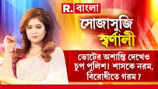 এ পুলিশ কেমন পুলিশ! শুধু বিরোধী দেখলেই আটকায়?ভোটের অশান্তি দেখেও চুপ ! শাসকে নরম, বিরোধীতে গরম?