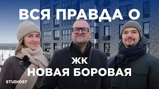 Обзор жилого комплекса Новая Боровая