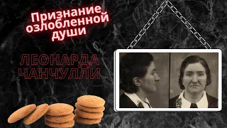 Признание озлобленной души. Леонарда Чианчулли. Мыловар из Корреджо.