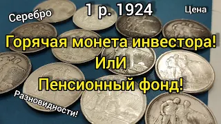 Самая топовая инвестиция 1 рубль 1924 ☝️ не описанные разновидности🔥цены 👍 серебро 💰😍