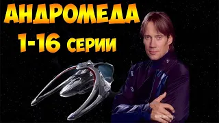 Андромеда 1-16 серии из 22 (фантастиа, мистика, боевик)