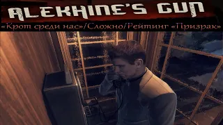 Alekhine's Gun / Смерть Шпионам 2. Прохождение. #2. Крот среди нас.Уровень сложно.Рейтинг "Призрак"