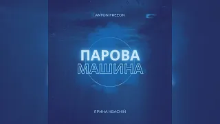 Anton FreeON & Ярина Квасній - Парова машина (Radio Edit)