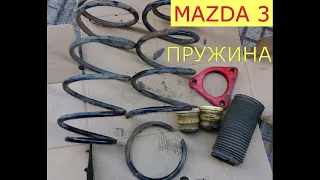 замена передних пружин MAZDA 3