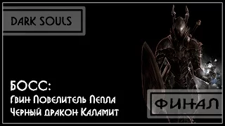 ФИНАЛ / Горнило Первого Пламени (БОСС: Каламит, Гвин Повелитель Пепла) / Dark Souls / Прохождение