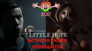 Ужасы, тупость, любовь! - прохождение The Dark Pictures: Little Hope