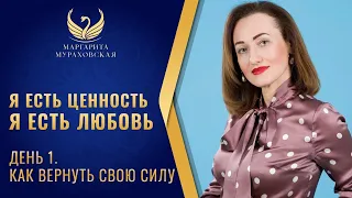 Я есть ценность.  Как вернуть свою силу. Вебинар Маргариты Мураховской