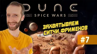 DUNE: SPICE WARS. Стрим #7 Завоевание за Харконненов. Обычная сложность.