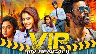 VIP (4K ULTRA HD) New Bengali Dubbed Full Movie | Dhanush, Kajol, Amala Paul, Vivek