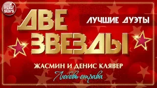 ДВЕ ЗВЕЗДЫ ✭ ЖАСМИН И ДЕНИС КЛЯВЕР — ЛЮБОВЬ-ОТРАВА