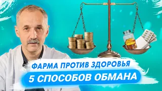 Фарма против здоровья / 5 популярных способов обмана / Доктор Виктор