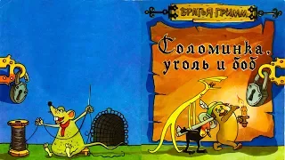 Настоящие сказки братьев Гримм. Соломинка, уголек и боб | Братья Гримм №6