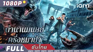 【เสียงพากย์ไทย】ตำนานมนุษย์ครึ่งหมาป่า | สืบสวนสอบสวน | iQIYI Movie Thai