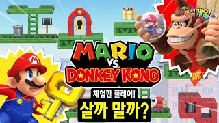 닌텐도 스위치 '마리오 VS 동키콩' 체험판 첫플레이 + GBA 원작도 살짝 맛보기!