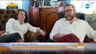 "ДА ХВАНЕШ ГОРАТА": Как двама британски адвокати се преселиха в Самоковско - Събуди се