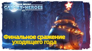 Великая Арена 5х5 3-3-34 vs Gumbas108 /SWGOH/