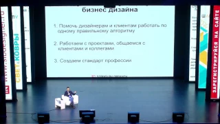 Станислав Орехов. Сибирская Конференция "Дизайн как Бизнес" 2017