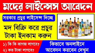 মদের লাইসেন্স করার অনলাইন আবেদন | Excise Licence West Bengal | Alcohol Licence In West Bengal