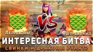 Интересная Битва двух ярких кланов Лепреконы | Clash of Clans