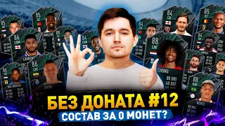 СОСТАВ, КОТОРЫЙ МОЖЕТ СОБРАТЬ КАЖДЫЙ - БЕЗ ДОНАТА #12 В FIFA 22