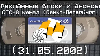 рекламные блоки и анонсы СТС-6 канал (Санкт-Петербург)