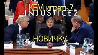 Inj2: Кем играть новичку Part 1