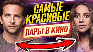 САМЫЕ КРАСИВЫЕ ПАРЫ в истории КИНО // Лучшие из лучших // ДКино