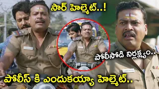 సార్ హెల్మెట్ పోలీస్ కి ఎందుకయ్యా హెల్మెట్ పోలీసోడి నిర్లక్ష్యం | Parking Latest Telugu Movie Scenes