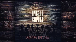 Очелье Сороки - Северное царство (Full Album)