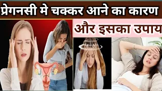 प्रेगनसी मे चक्कर आना।Pregnancy me Chakkar aneka Karan aur upay।Early Pregnancy Symptoms।Dizziness