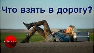 ЧТО ВЗЯТЬ В ПОЕЗДКУ - правильный список вещей ☝