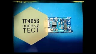 tp4056 Тест платы заряда для 18650 с защитой