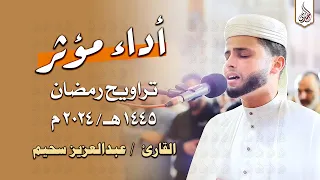 سورة يوسف بالأداء الشهير يُبكي القارئ عبد العزيز سحيم من خلفه | تراويح رمضان 1445هـ