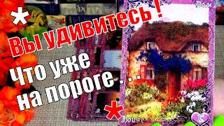 💥ЧТО СПЕШИТ В ВАШ ДОМ, В ВАШУ ЖИЗНЬ?💥ЧТО УЖЕ НА ПОРОГЕ?..🍀♥️ Гадание Таро