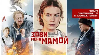 Зови меня мамой 1-16 серия / 2020 / Россия 1 / Драма / Анонс / Дата выхода