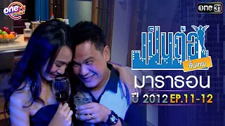 "เป็นต่อ2012" EP. 11 - 12 ดูกันแบบยาวๆ | oneมาราธอน | one31