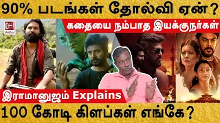 Ramanujam Speaks | 90 சதவீத படங்கள் தோல்வி ஏன்? | Tamil Cinema