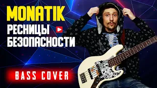 MONATIK - ресницы безопасности / Бас кавер