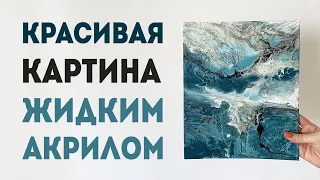 Красивая картина жидким акрилом / ФЛЮИД АРТ/ Как можно почувствовать себя настоящим художником