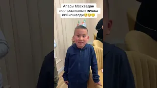 Баласына сюрприз болуп Москвадан мишка кийип келди 🥹🥹🥹🥹