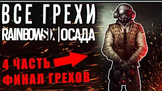 ВСЕ ГРЕХИ И ЛЯПЫ игры RAINBOW SIX SIEGE ЧАСТЬ 4 | ИгроГрехи