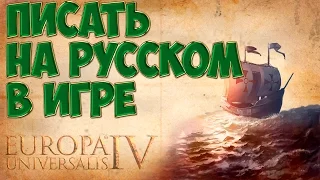 Как писать на русском в игре Europa universalis 4